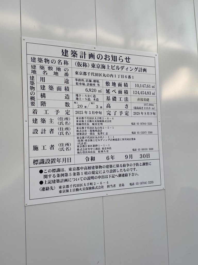(仮称)東京海上ビルディング計画 建築看板写真(2025年1月7日撮影)