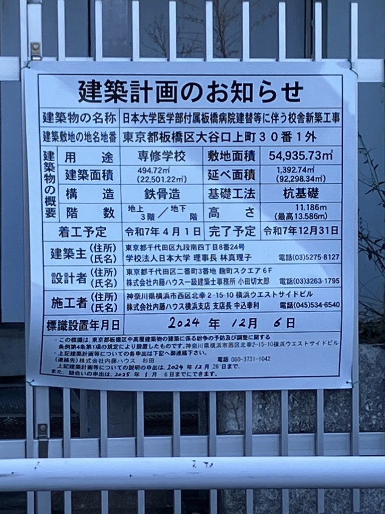 日本大学医学部付属板橋病院建替等に伴う校舎新築工事 建築看板写真(2025年1月7日撮影)