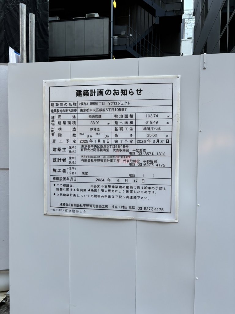 (仮称)銀座5丁目Yプロジェクト 建築看板写真(2025年1月7日撮影)