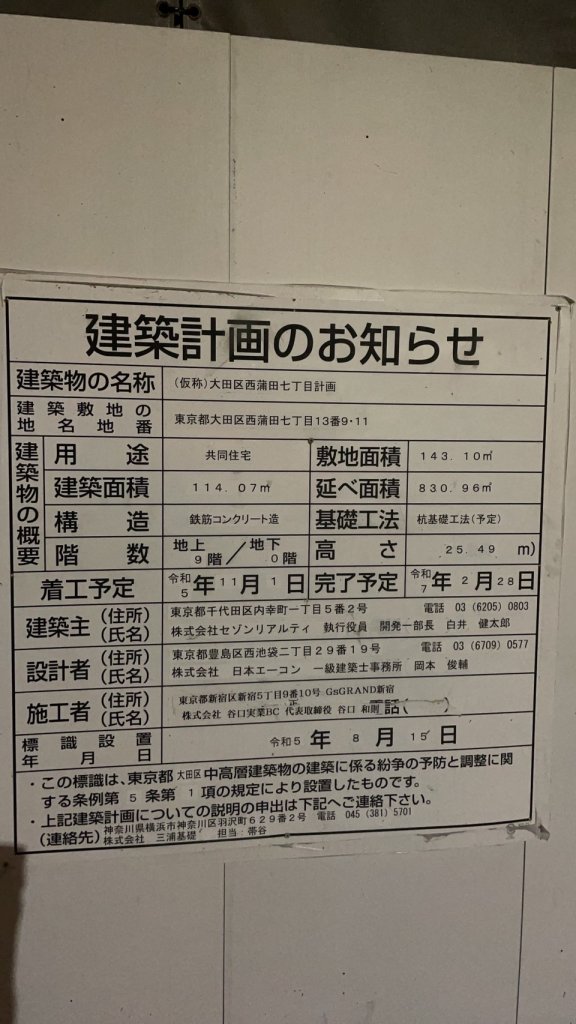 (仮称)大田区西蒲田七丁目計画 建築看板写真(2025年1月7日撮影)