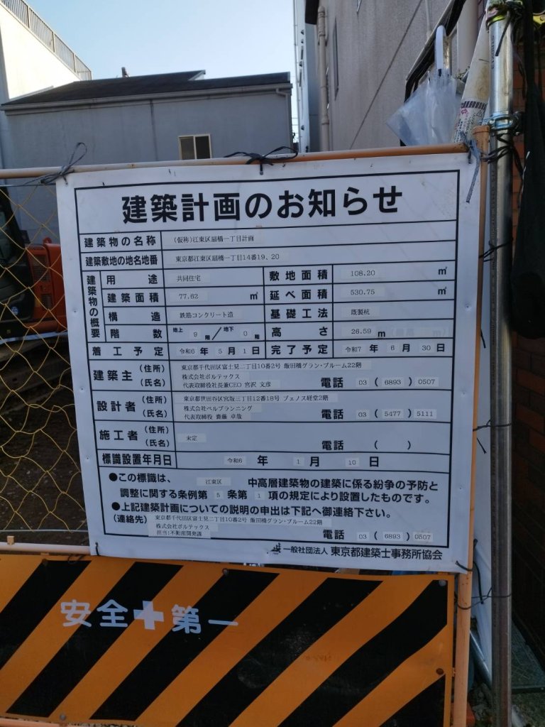 (仮称)江東区扇橋一丁目計画 建築看板写真(2025年1月7日撮影)