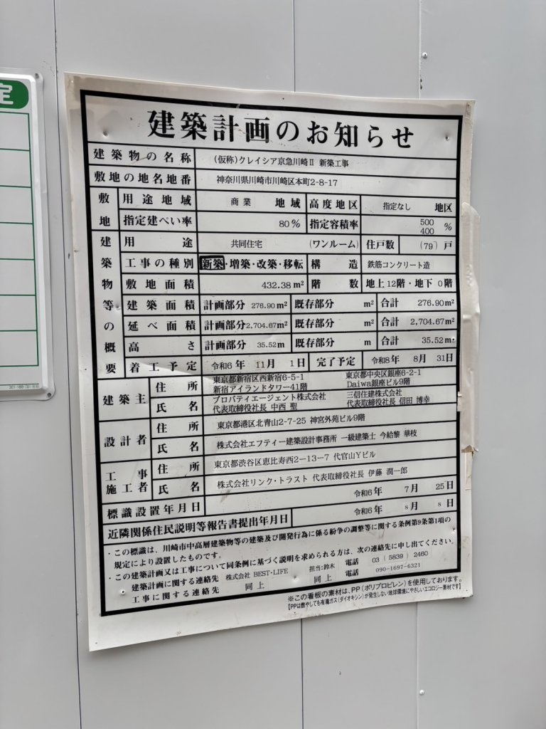 (仮称)クレイシア京急川崎Ⅱ 新築工事 建築看板写真(2025年1月7日撮影)