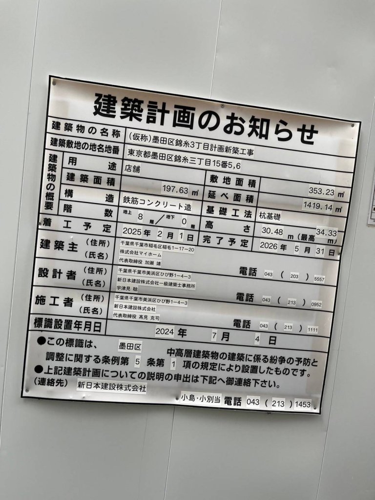 (仮称)墨田区錦糸3丁目計画新築工事 建築看板写真(2025年1月7日撮影)