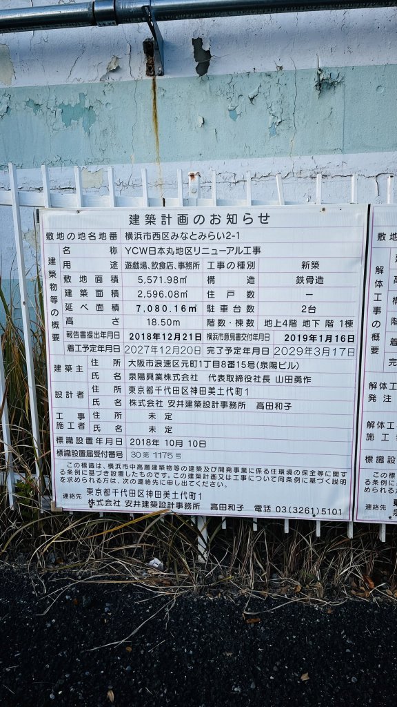 YCW日本丸地区リニューアル工事 建築看板写真(2025年1月7日撮影)