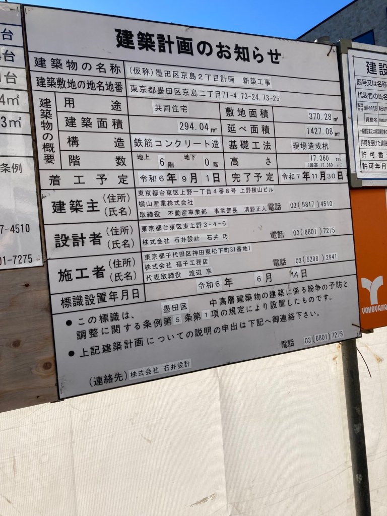(仮称)墨田区京島2丁目計画 新築工事 建築看板写真（2025年1月7日撮影）