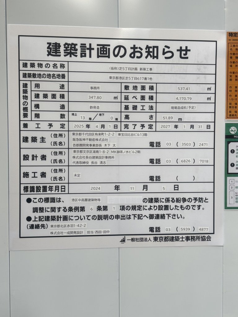 (仮称)芝5丁目計画新築工事 建築看板写真(2025年1月7日撮影)