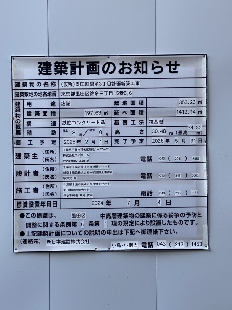 (仮称)墨田区錦糸3丁目計画新築工事 建築看板写真(2025年1月7日撮影)