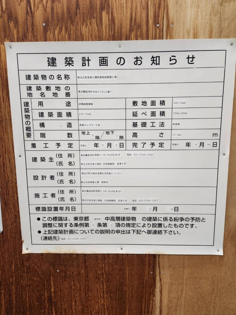 株式会社足達工務店新社屋新築工事 建築看板写真（2025年1月7日撮影）