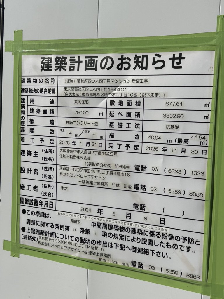 (仮称)葛飾区四つ木四丁目マンション 新築工事 建築看板写真（2025年1月7日撮影）