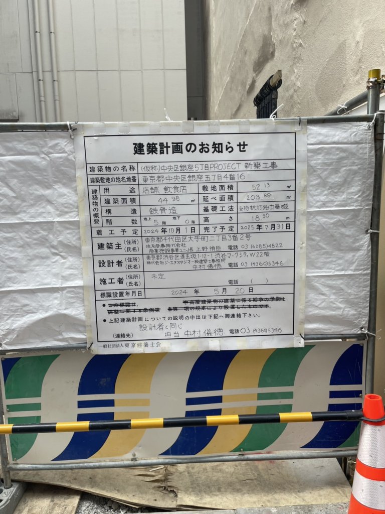 (仮称)中央区銀座5丁目PROJECT新築工事 建築看板写真(2025年1月7日撮影)