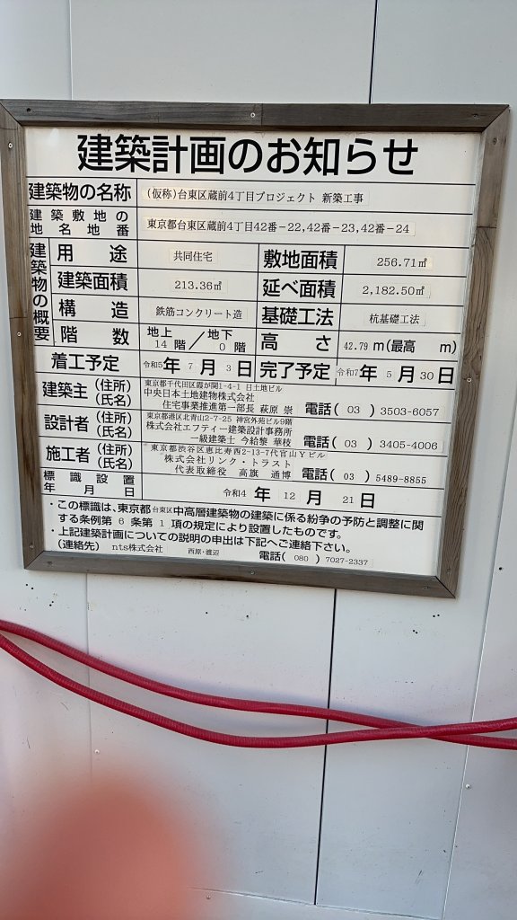 (仮称)台東区蔵前4丁目プロジェクト 新築工事 建築看板写真(2025年1月7日撮影)