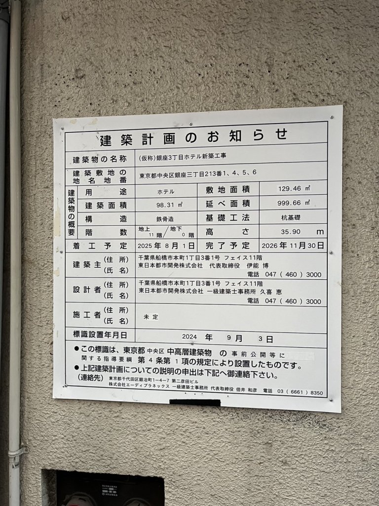 (仮称)銀座3丁目ホテル新築工事 建築看板写真(2025年1月7日撮影)