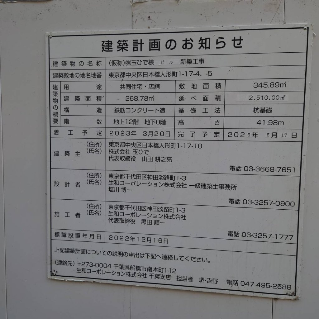 (仮称)(株)玉ひで様 ビル新築工事 建築看板写真(2025年1月7日撮影)