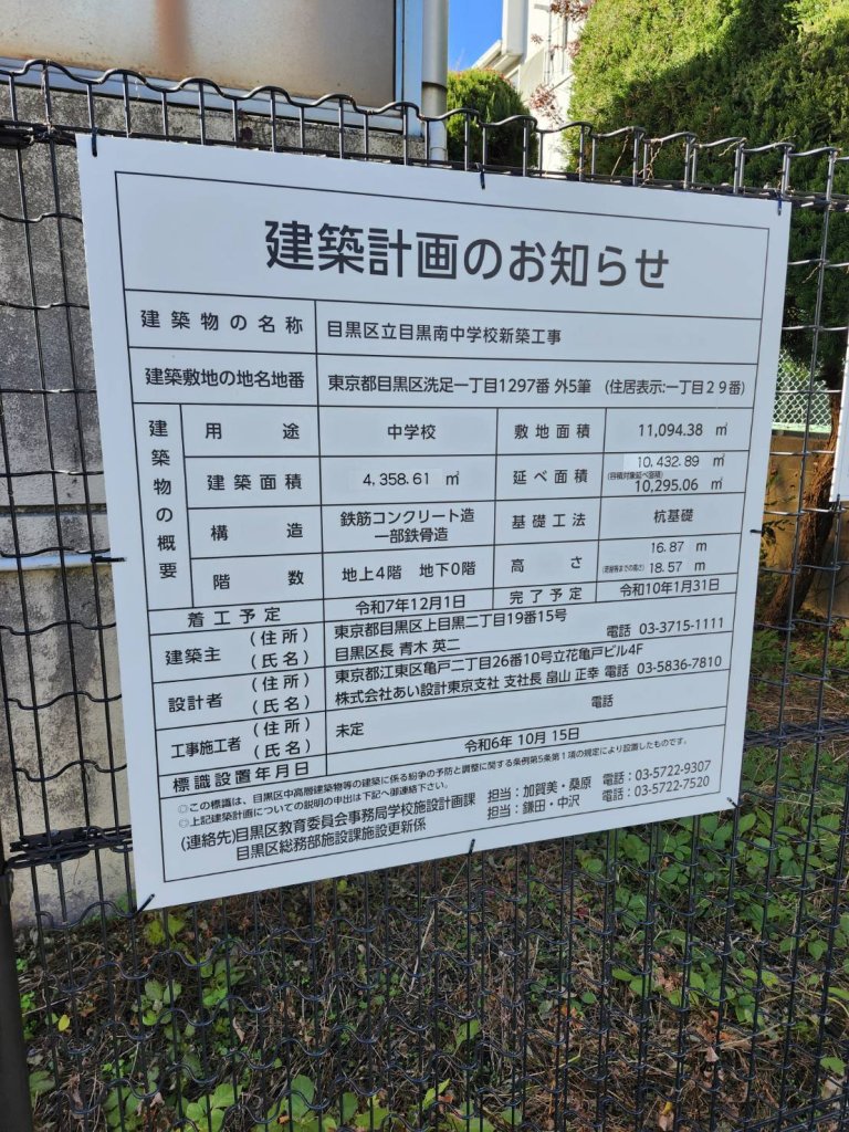 目黒区立目黒南中学校新築工事 建築看板写真（2025年1月7日撮影）