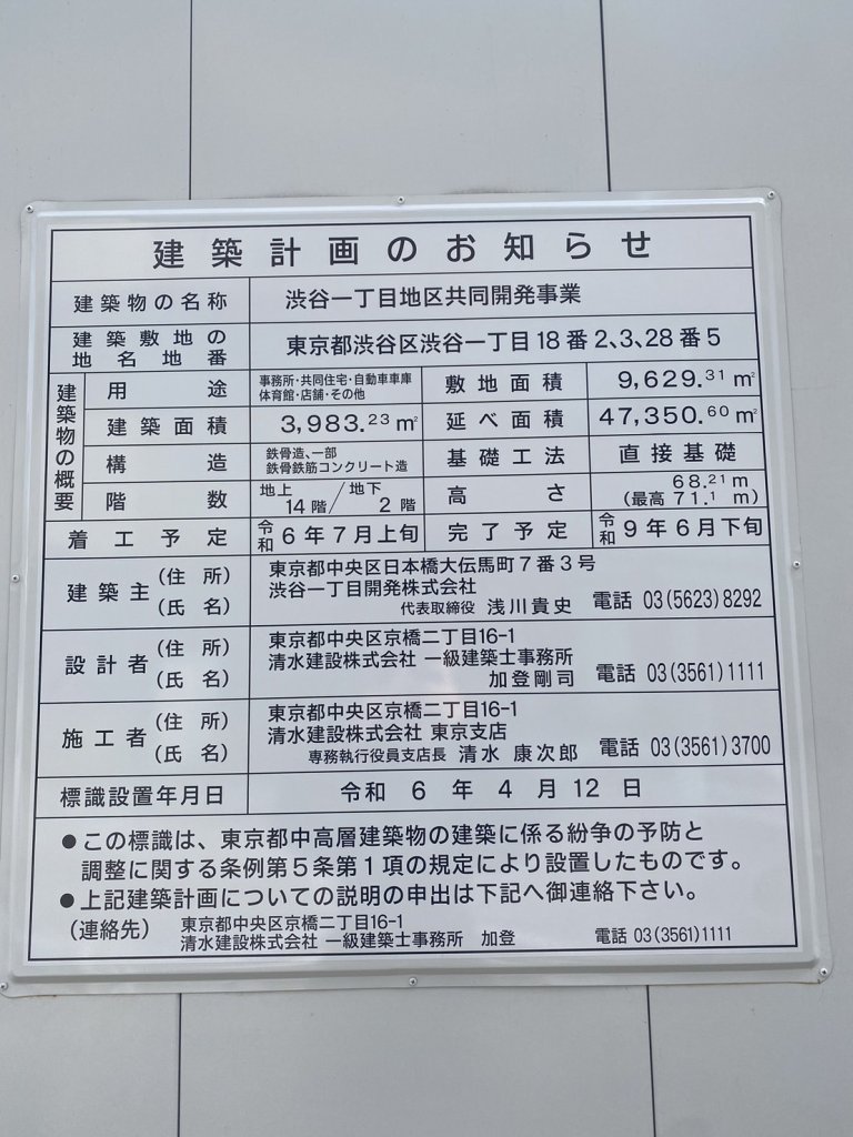渋谷一丁目地区共同開発事業 建築看板写真(2025年1月7日撮影)