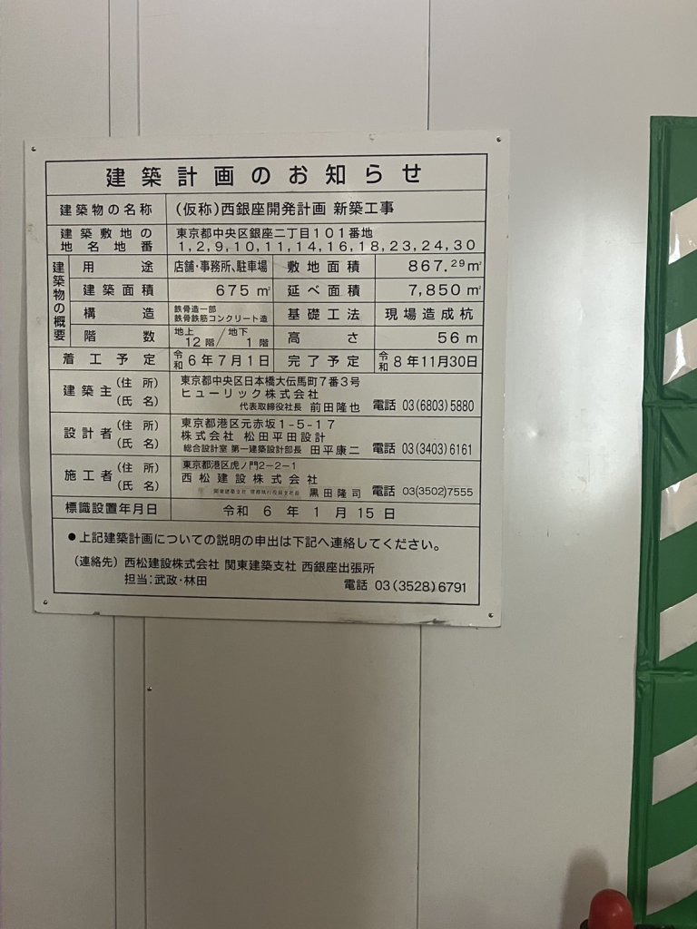 (仮称)西銀座開発計画 新築工事 建築看板写真(2025年1月7日撮影)