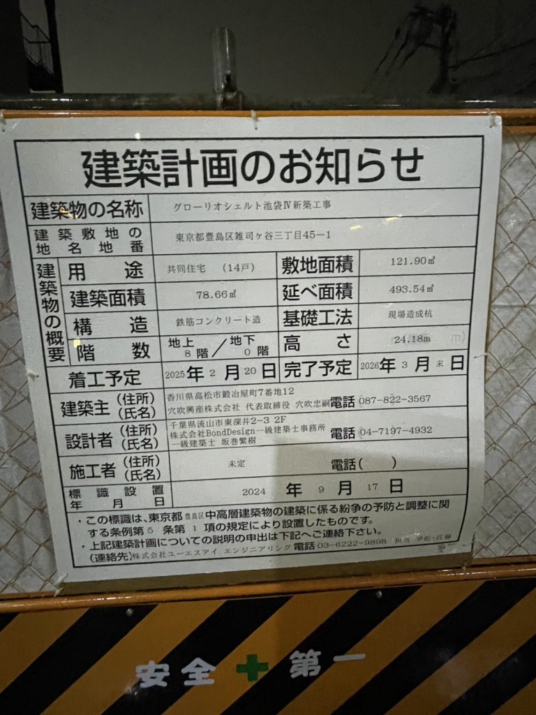 グローリオシェルト池袋IV新築工事 建築看板写真(2025年1月7日撮影)