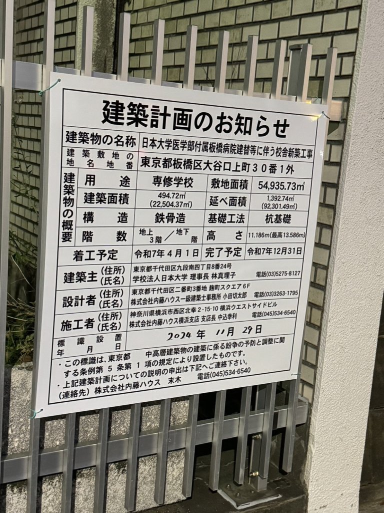 日本大学医学部付属板橋病院建替等に伴う校舎新築工事 建築看板写真(2025年1月7日撮影)