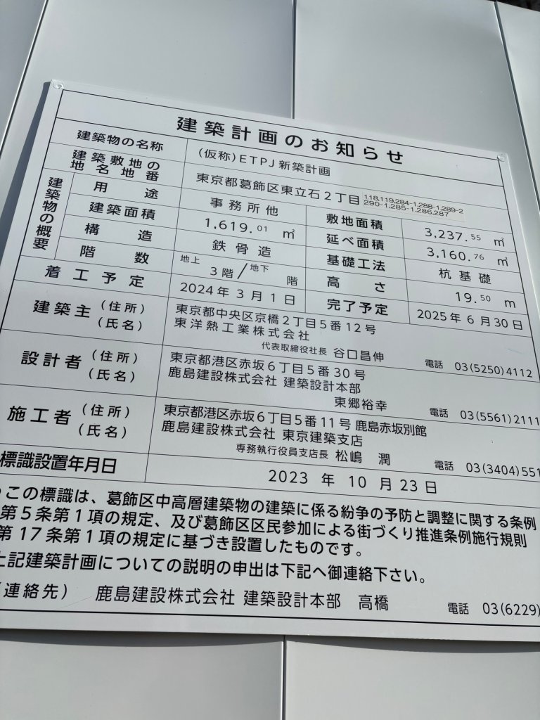 (仮称) ETPJ 新築計画 建築看板写真(2025年1月7日撮影)