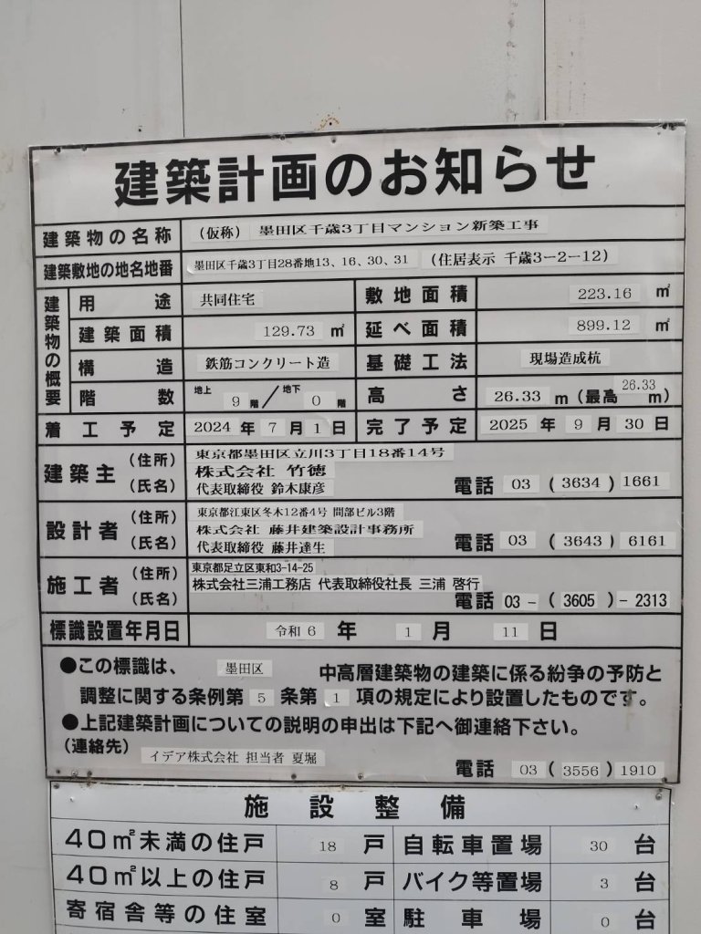 (仮称) 墨田区千歳3丁目マンション新築工事 建築看板写真(2025年1月7日撮影)