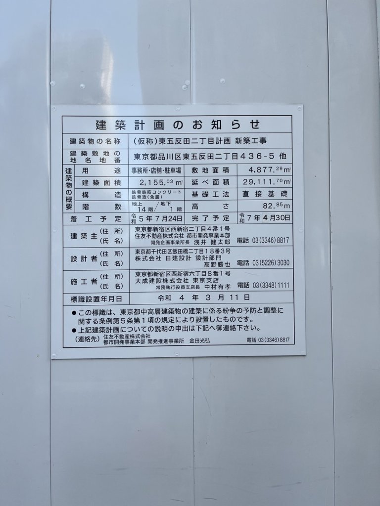 (仮称)東五反田二丁目計画新築工事 建築看板写真(2025年1月7日撮影)