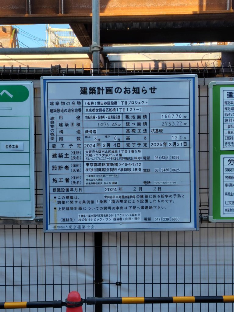 (仮称)世田谷区船橋1丁目プロジェクト 建築看板写真(2025年1月7日撮影)