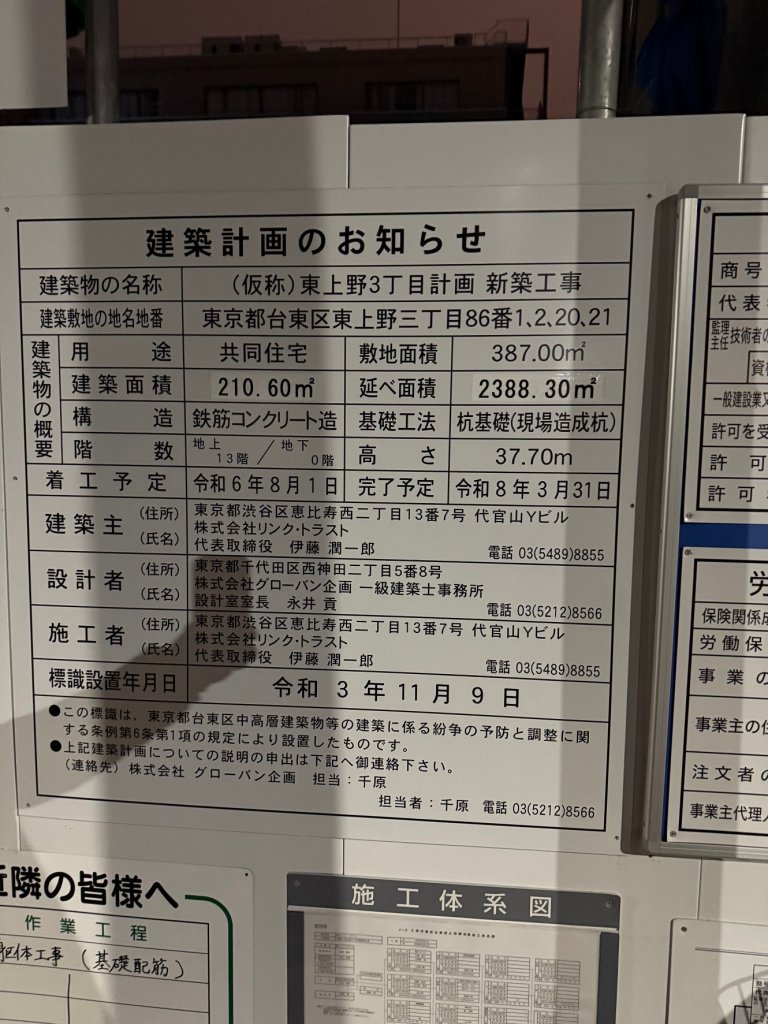 (仮称)東上野3丁目計画新築工事 建築看板写真(2025年1月7日撮影)