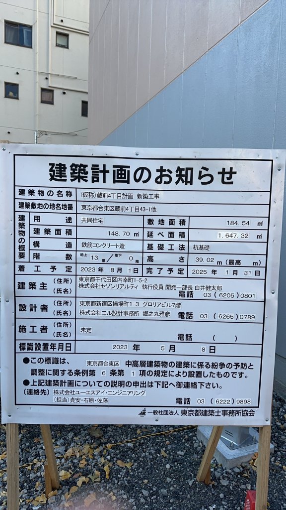(仮称)蔵前4丁目計画新築工事 建築看板写真(2025年1月7日撮影)