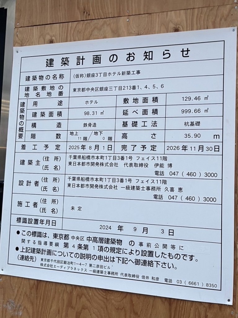 (仮称)銀座3丁目ホテル新築工事 建築看板写真(2025年1月7日撮影)