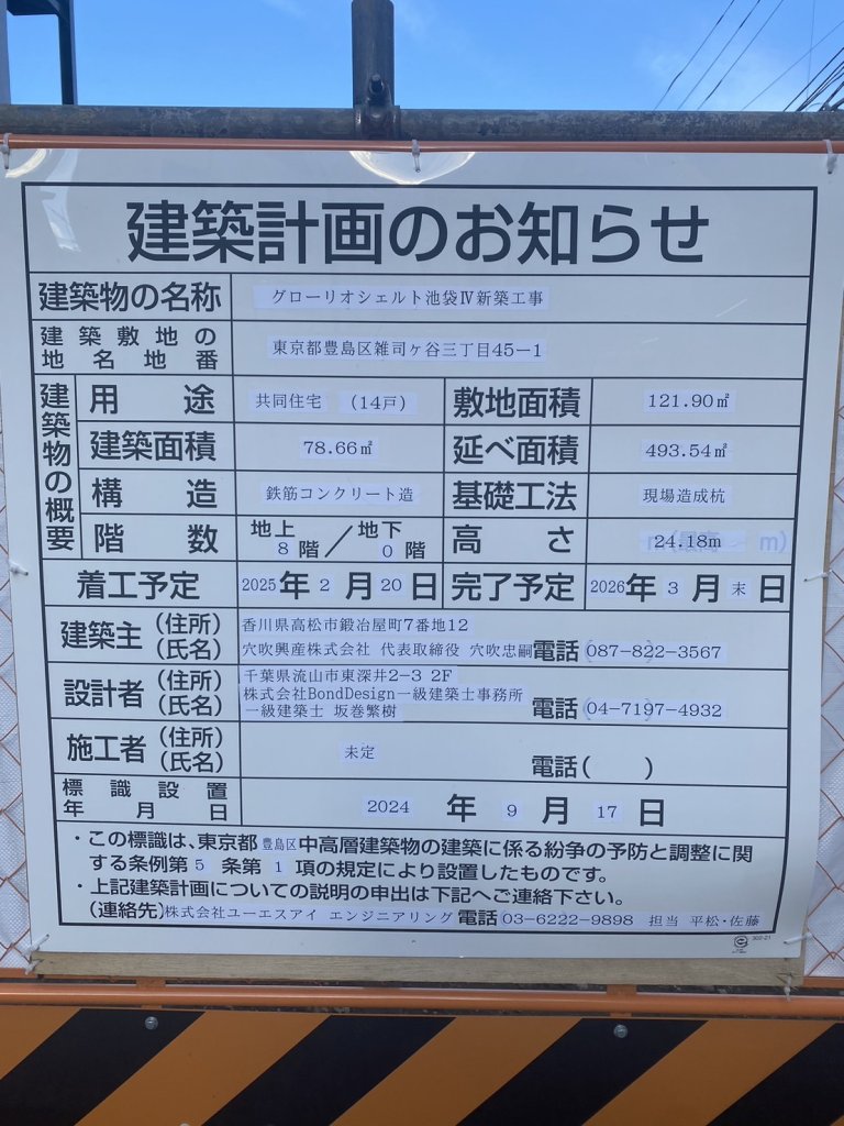 グローリオシェルト池袋IV新築工事 建築看板写真(2025年1月7日撮影)