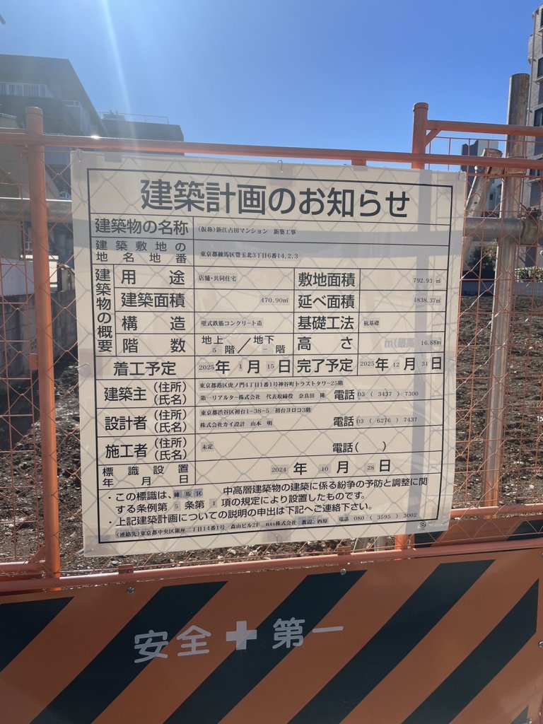 (仮称)新江古田マンション 新築工事 建築看板写真(2025年1月7日撮影)