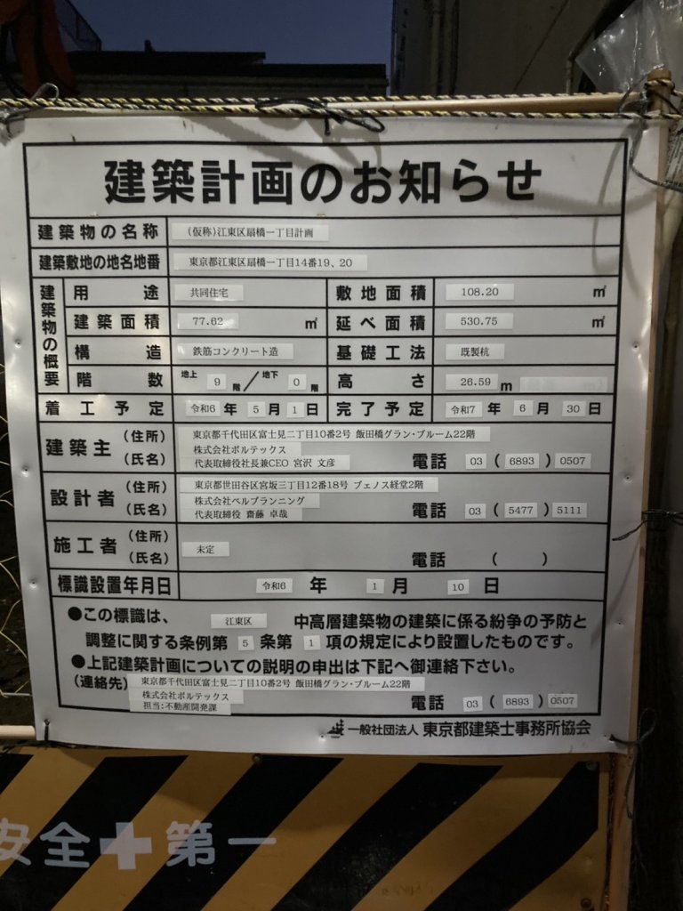 (仮称)江東区扇橋一丁目計画 建築看板写真(2025年1月7日撮影)