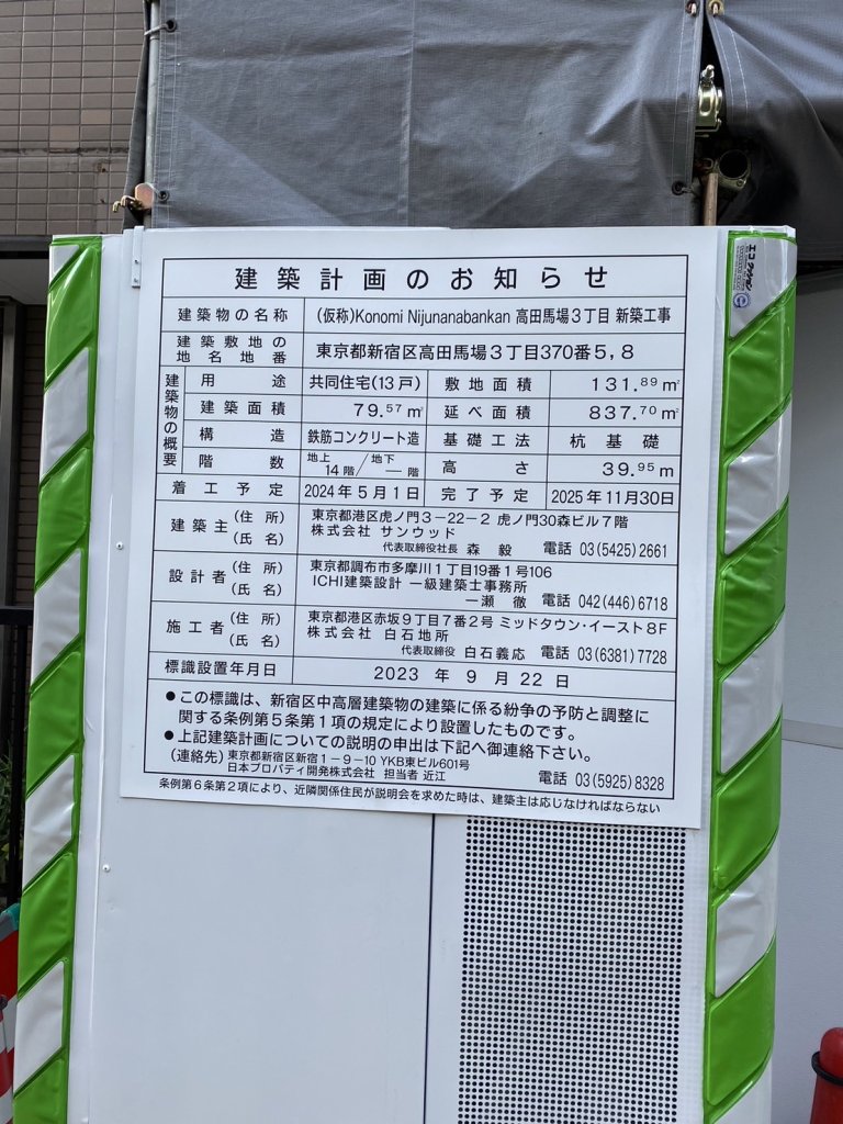 (仮称)Konomi Nijunanabankan 高田馬場3丁目 新築工事 建築看板写真(2025年1月7日撮影)