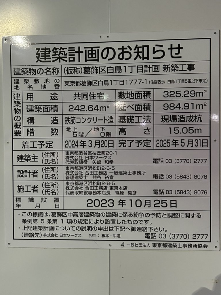 (仮称)葛飾区白鳥1丁目計画新築工事 建築看板写真(2025年1月7日撮影)