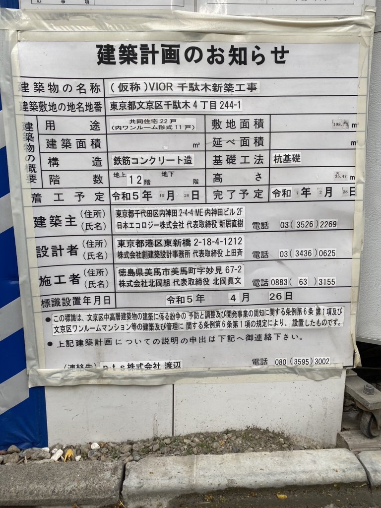 (仮称)VIOR 千駄木新築工事 建築看板写真(2025年1月7日撮影)