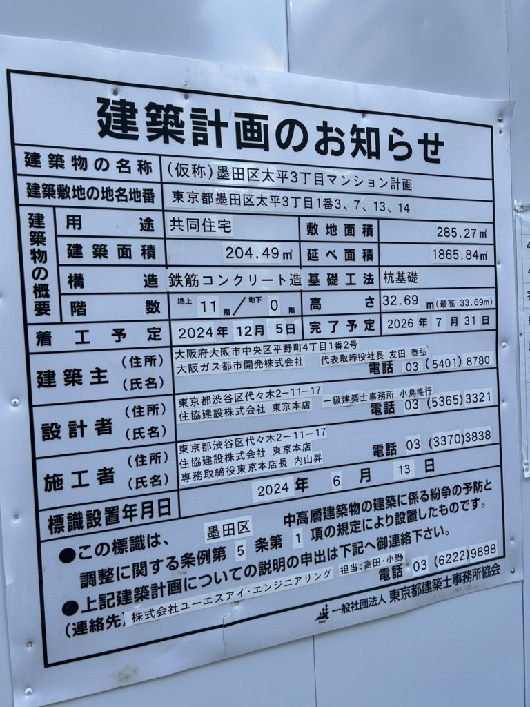 (仮称)墨田区太平3丁目マンション計画 建築看板写真（2025年1月7日撮影）