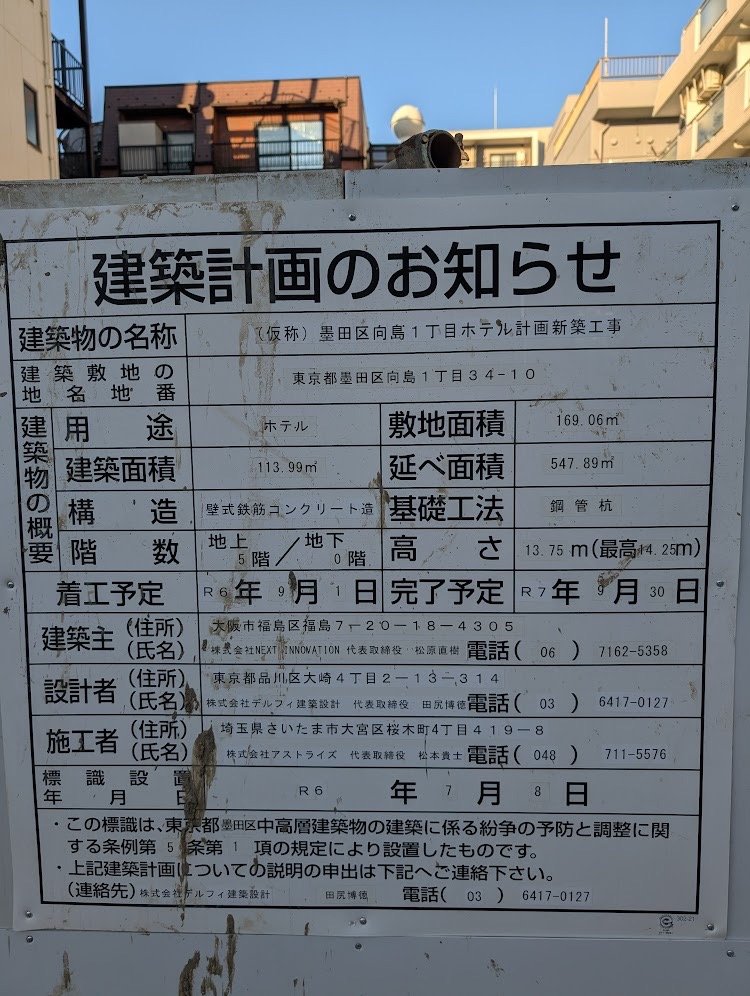 (仮称)墨田区向島1丁目ホテル計画新築工事 建築看板写真(2025年1月7日撮影)