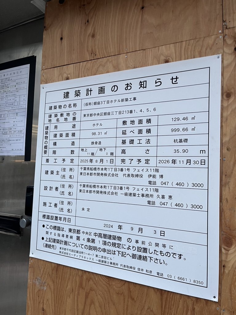 (仮称)銀座3丁目ホテル新築工事 建築看板写真(2025年1月7日撮影)