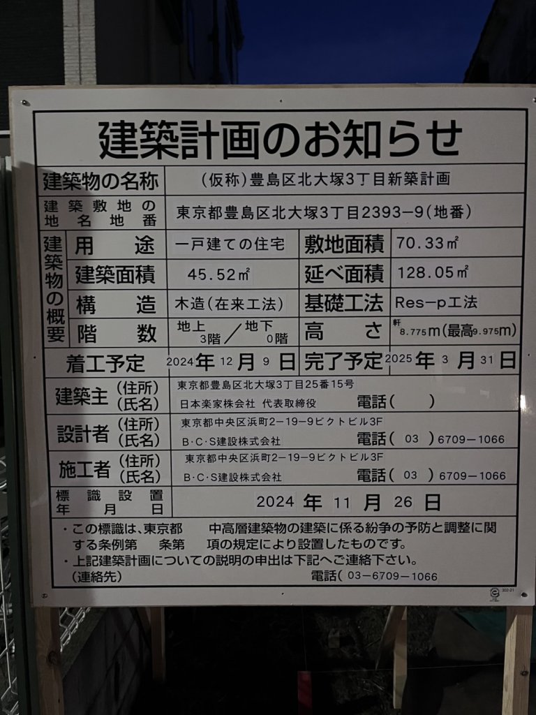 (仮称)豊島区北大塚3丁目新築計画 建築看板写真(2025年1月7日撮影)