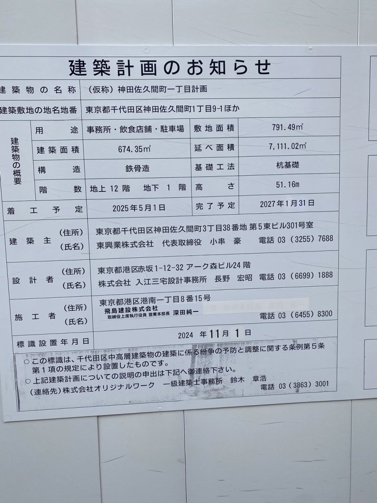 (仮称)神田佐久間町一丁目計画 建築看板写真(2025年1月7日撮影)