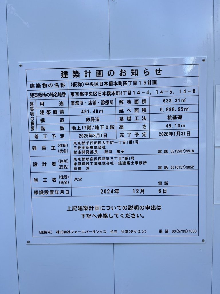 (仮称)中央区日本橋本町四丁目15計画 建築看板写真(2025年1月7日撮影)