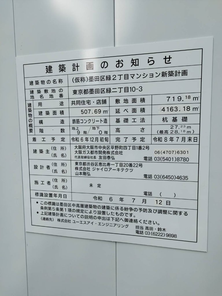 (仮称)墨田区緑2丁目マンション新築計画 建築看板写真(2025年1月7日撮影)