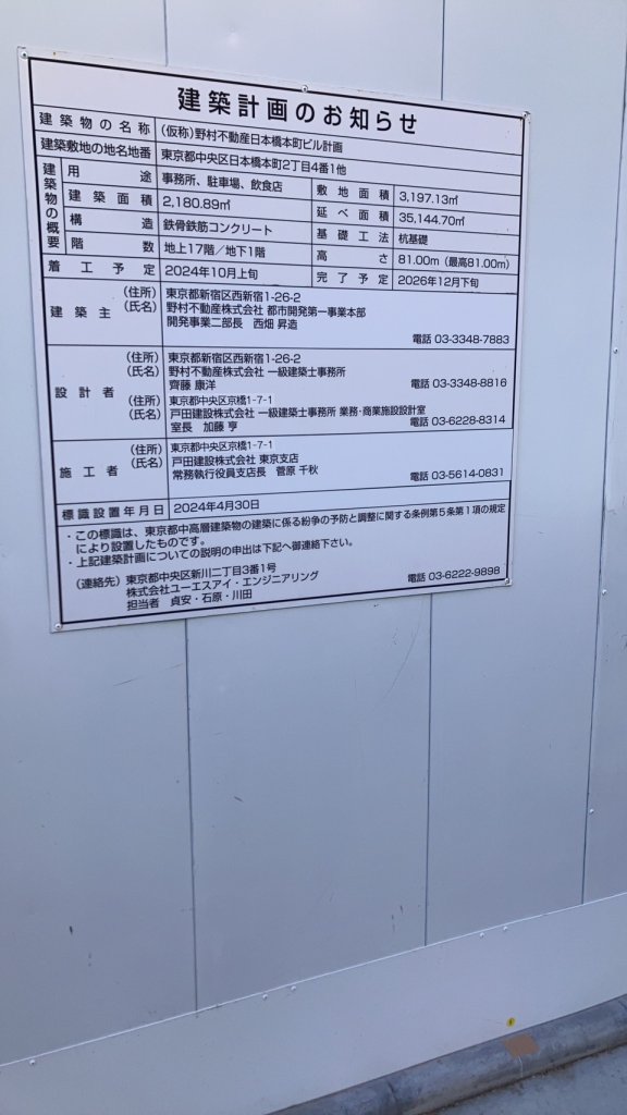 (仮称)野村不動産日本橋本町ビル計画 建築看板写真(2025年1月7日撮影)