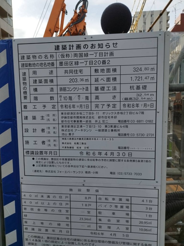 (仮称)両国緑一丁目計画 建築看板写真(2025年1月7日撮影)