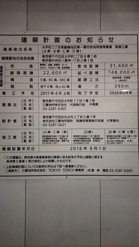 大手町二丁目常盤橋地区第一種市街地再開発事業 新築工事(A棟・B棟・C棟・D棟) 建築看板写真(2025年1月7日撮影)