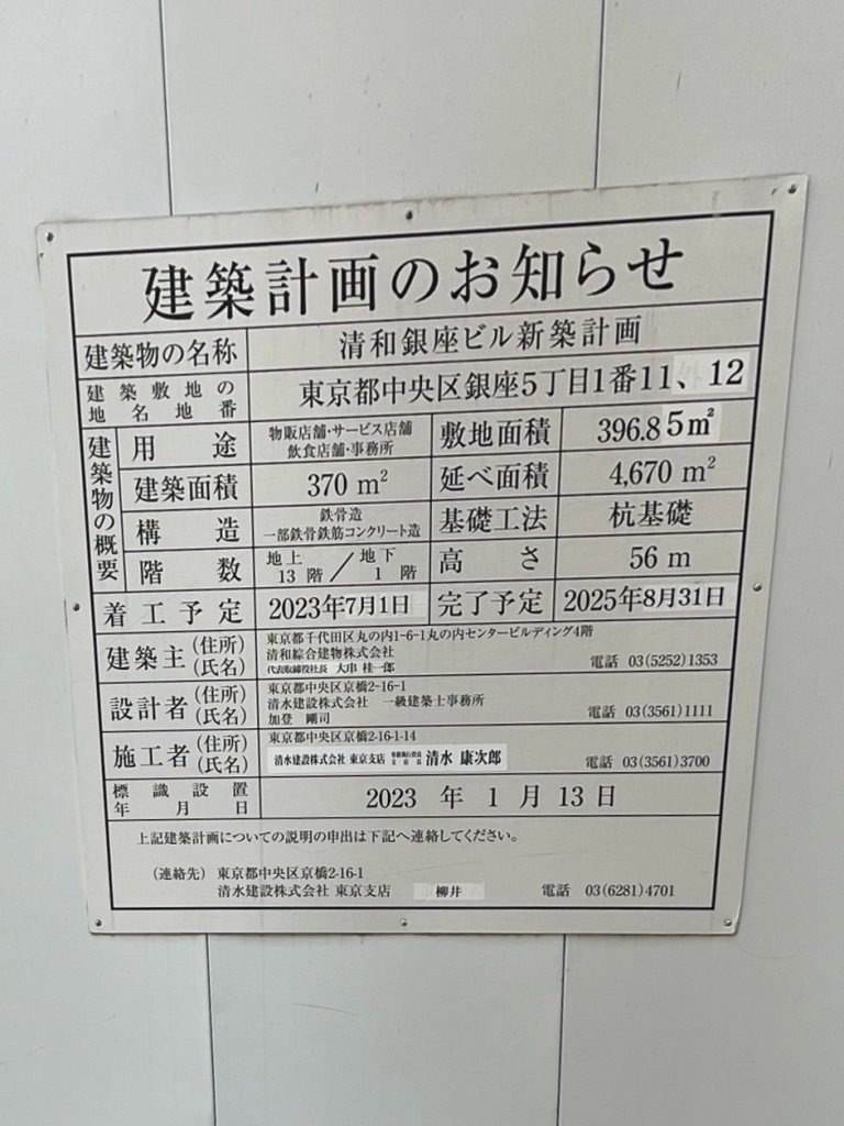 清和銀座ビル新築計画 建築看板写真(2025年1月7日撮影)