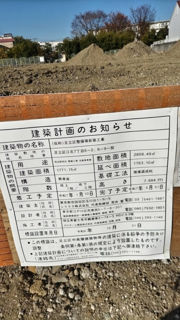 (仮称)足立区整備場新築工事 建築看板写真（2025年1月7日撮影）