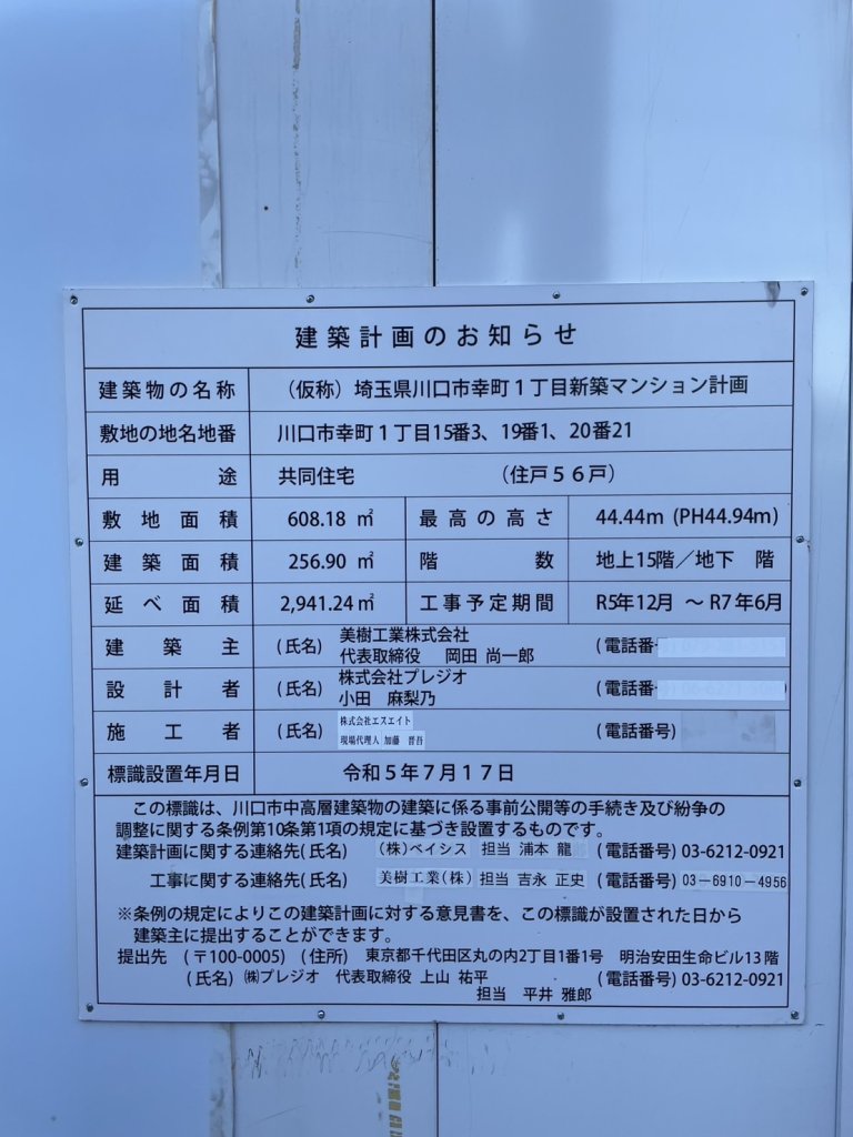 (仮称) 埼玉県川口市幸町1丁目新築マンション計画 建築看板写真(2025年1月7日撮影)