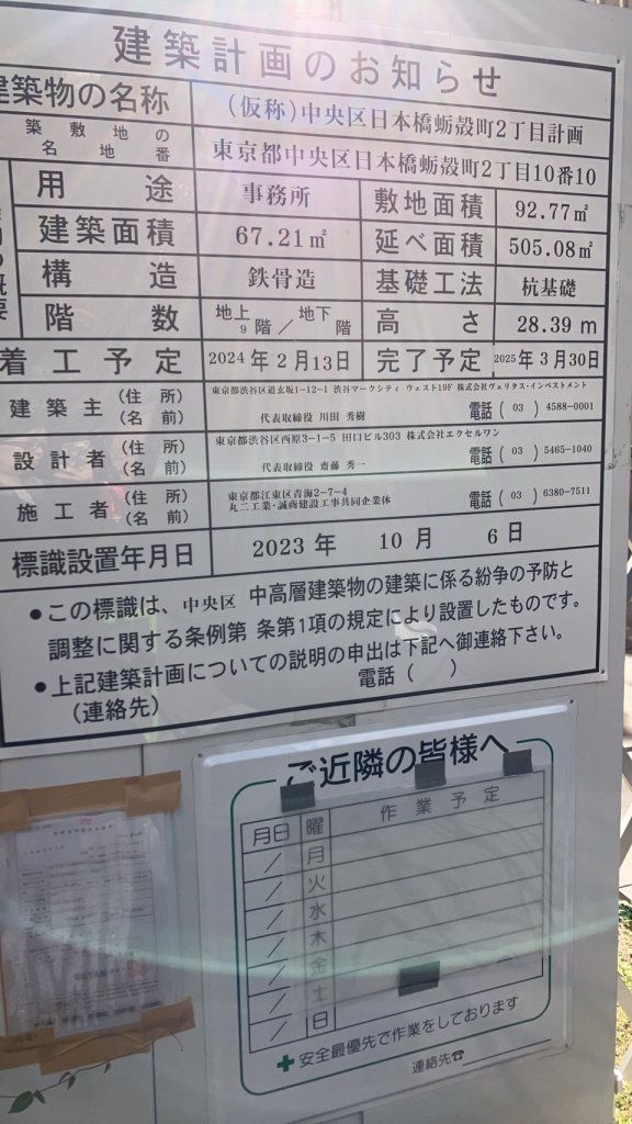 (仮称)中央区日本橋蛎殻町2丁目計画 建築看板写真(2025年1月7日撮影)