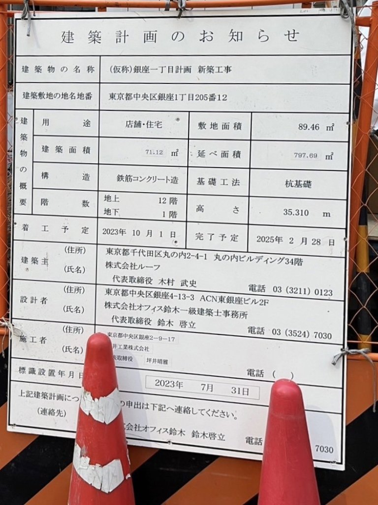 (仮称)銀座一丁目計画新築工事 建築看板写真（2025年1月7日撮影）